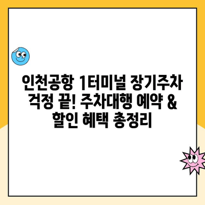 인천공항 1터미널 장기주차 걱정 끝! 주차대행 예약 & 할인 혜택 총정리 | 인천공항, 장기주차, 주차대행, 할인