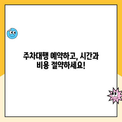 인천공항 1터미널 장기주차 걱정 끝! 주차대행 예약 & 할인 혜택 총정리 | 인천공항, 장기주차, 주차대행, 할인