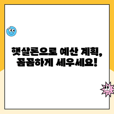 햇살론 대출 금리 예산| 나에게 맞는 대출 비용 계산하기 | 햇살론, 금리 비교, 대출 비용, 예산 계획