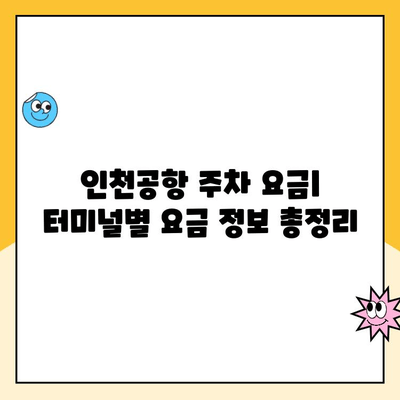 인천공항 제1, 2터미널 자체주차장 이용 가이드| 주차 예약, 요금, 이용 방법 총정리 | 인천공항 주차, 주차장 예약, 주차 요금