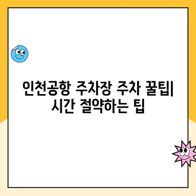 인천공항 제1, 2터미널 자체주차장 이용 가이드| 주차 예약, 요금, 이용 방법 총정리 | 인천공항 주차, 주차장 예약, 주차 요금