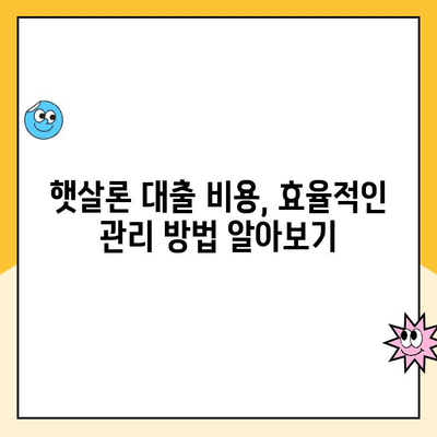 햇살론 대출 금리 예산| 나에게 맞는 대출 비용 계산하기 | 햇살론, 금리 비교, 대출 비용, 예산 계획