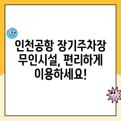 인천공항 장기주차장 무인주차장 예약 & 요금 할인 꿀팁 | 최저가 예약, 할인 정보, 주차장 이용 가이드