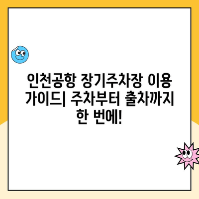 인천공항 장기주차장 무인주차장 예약 & 요금 할인 꿀팁 | 최저가 예약, 할인 정보, 주차장 이용 가이드