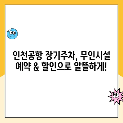 인천공항 장기주차장 무인주차장 예약 & 요금 할인 꿀팁 | 최저가 예약, 할인 정보, 주차장 이용 가이드