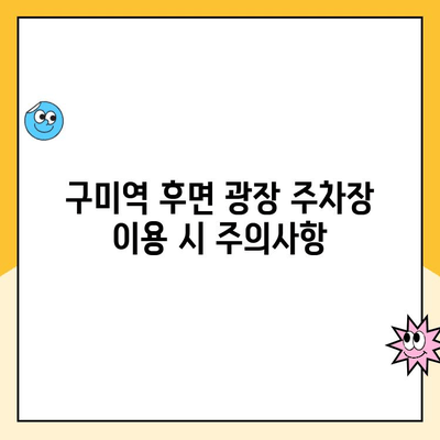 구미역 후면 광장 주차장 이용 가이드| 요금, 위약금, 이용 후기 총정리 | 구미역, 주차, 후기, 정보