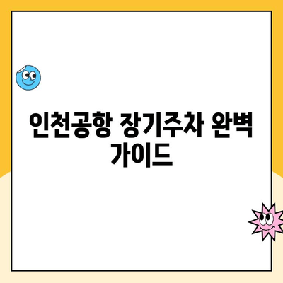 인천공항 장기주차장 예약| 요금 할인 받는 꿀팁 & 예약 방법 총정리 | 장기주차, 주차비 할인, 인천공항 주차