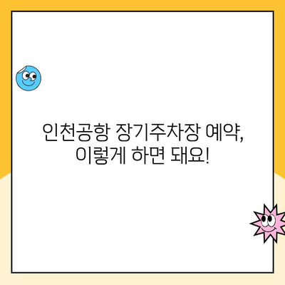 인천공항 장기주차장 예약| 요금 할인 받는 꿀팁 & 예약 방법 총정리 | 장기주차, 주차비 할인, 인천공항 주차