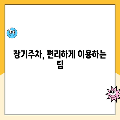 인천공항 장기주차장 예약| 요금 할인 받는 꿀팁 & 예약 방법 총정리 | 장기주차, 주차비 할인, 인천공항 주차