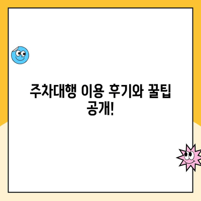 인천공항 장기주차장 주차대행 완벽 가이드| 요금 비교부터 예약까지 | 인천공항, 주차대행, 장기주차, 주차요금, 주차비용, 예약