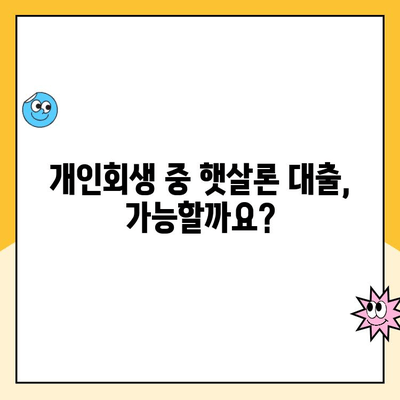 개인회생 중 햇살론 대출, 꼭 알아야 할 주의 사항 5가지 | 개인회생, 햇살론, 대출, 주의사항, 가이드