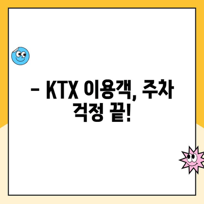 광명역 KTX 주차장 주차요금 할인 꿀팁 & 이용 후기| 최신 정보 총정리 | KTX, 주차, 할인, 후기, 광명, 주차요금, 주차장