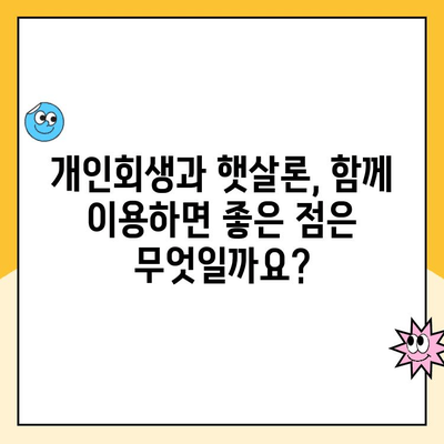 개인회생 중 햇살론 대출, 꼭 알아야 할 주의 사항 5가지 | 개인회생, 햇살론, 대출, 주의사항, 가이드