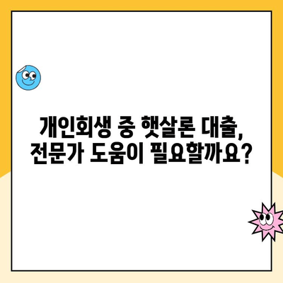 개인회생 중 햇살론 대출, 꼭 알아야 할 주의 사항 5가지 | 개인회생, 햇살론, 대출, 주의사항, 가이드