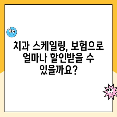 치과 스케일링, 보험 청구 가능할까요? | 보험 적용 기준 & 청구 방법 완벽 가이드