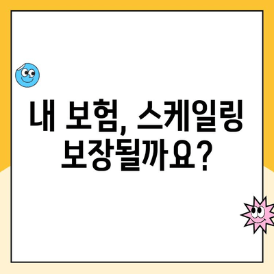 치과 스케일링, 보험 청구 가능할까요? | 보험 적용 기준 & 청구 방법 완벽 가이드