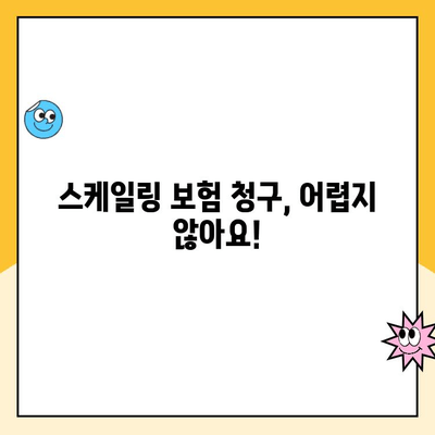 치과 스케일링, 보험 청구 가능할까요? | 보험 적용 기준 & 청구 방법 완벽 가이드