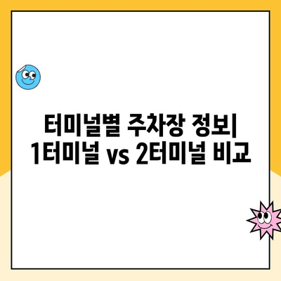 인천공항 제1, 2 여객터미널 주차장 완벽 가이드| 예약, 요금, 이용 방법 총정리 | 주차 정보, 주차 요금, 주차 예약