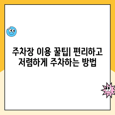 인천공항 제1, 2 여객터미널 주차장 완벽 가이드| 예약, 요금, 이용 방법 총정리 | 주차 정보, 주차 요금, 주차 예약