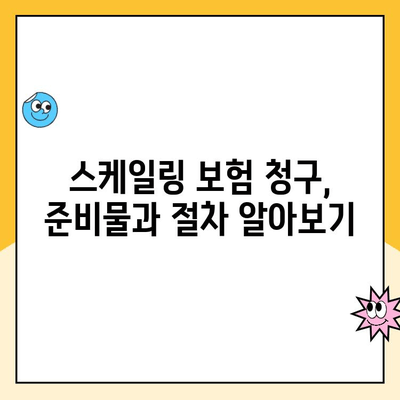 치과 스케일링, 보험 청구 가능할까요? | 보험 적용 기준 & 청구 방법 완벽 가이드