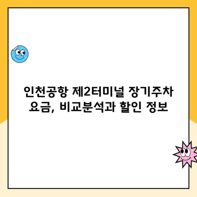 인천 제2터미널 장기주차장 주차대행료와 주차 정보 | 인천공항 주차, 장기주차 요금, 주차대행 비용