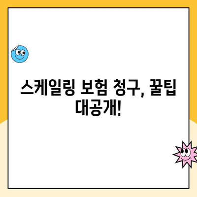 치과 스케일링, 보험 청구 가능할까요? | 보험 적용 기준 & 청구 방법 완벽 가이드