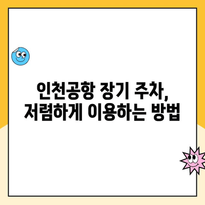 인천공항 장기 주차장 예약| 요금 할인 꿀팁 공유 | 최저가 예약, 할인 정보, 주차장 비교