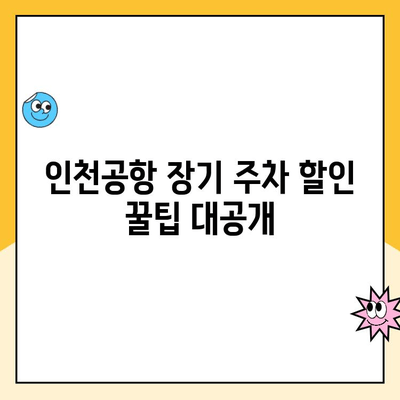 인천공항 장기 주차장 예약| 요금 할인 꿀팁 공유 | 최저가 예약, 할인 정보, 주차장 비교