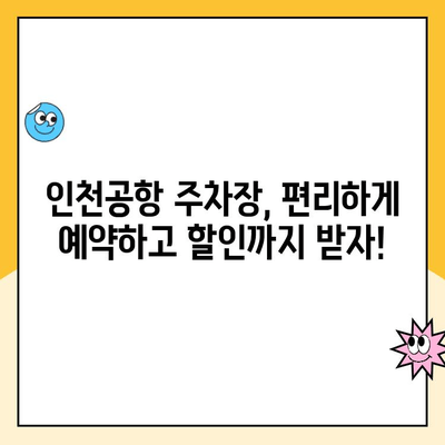 인천공항 장기 주차장 예약| 요금 할인 꿀팁 공유 | 최저가 예약, 할인 정보, 주차장 비교