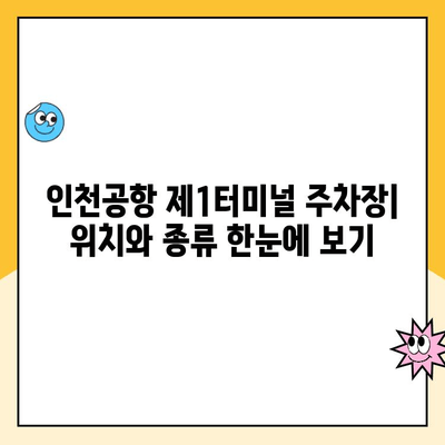 인천공항 제1터미널 장기 주차 예약 & 요금 정보| 최신 가이드 | 주차장, 요금표, 할인 팁, 예약 방법