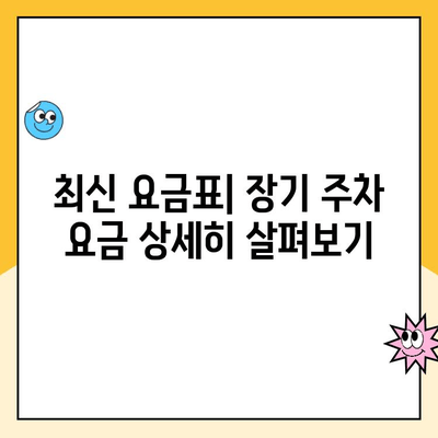 인천공항 제1터미널 장기 주차 예약 & 요금 정보| 최신 가이드 | 주차장, 요금표, 할인 팁, 예약 방법