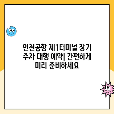 인천공항 제1터미널 장기 주차 대행| 예약, 요금, 방법 총정리 | 주차장, 주차비, 할인