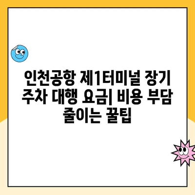 인천공항 제1터미널 장기 주차 대행| 예약, 요금, 방법 총정리 | 주차장, 주차비, 할인