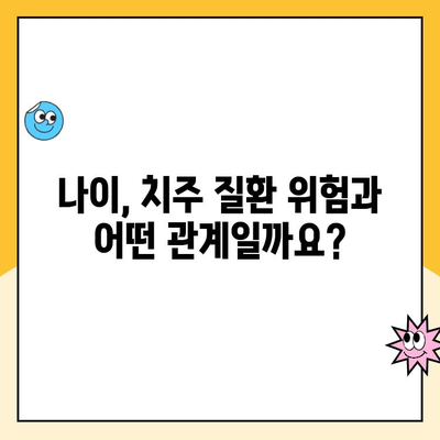 나이가 들면 치주 질환 위험이 높아질까요? | 치주 질환, 나이, 위험 요소, 예방