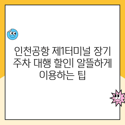 인천공항 제1터미널 장기 주차 대행| 예약, 요금, 방법 총정리 | 주차장, 주차비, 할인