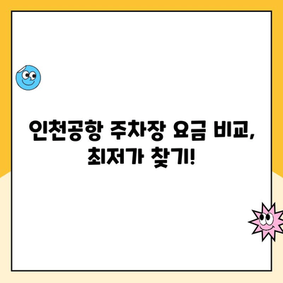 인천공항 제1터미널 주차대행 & 장기주차장 예약| 요금 비교 & 할인 정보 | 주차비용, 주차장 예약, 주차대행