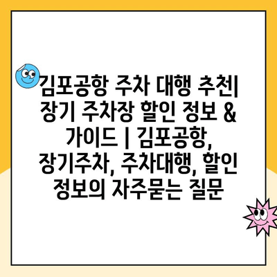 김포공항 주차 대행 추천| 장기 주차장 할인 정보 & 가이드 | 김포공항, 장기주차, 주차대행, 할인 정보