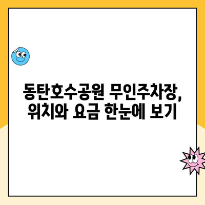 화성시 동탄호수공원 무인주차장 완벽 가이드| 위치, 요금, 주차 공간 정보 | 공영주차장, 주차 현황, 편리한 주차 팁