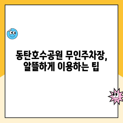 화성시 동탄호수공원 무인주차장 완벽 가이드| 위치, 요금, 주차 공간 정보 | 공영주차장, 주차 현황, 편리한 주차 팁