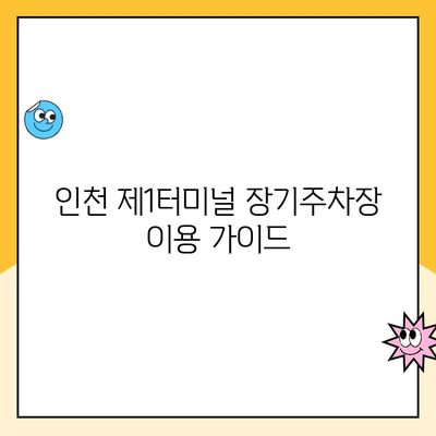 인천 제1터미널 장기주차장 예약 & 주차료 안내 | 주차 요금, 할인 정보, 예약 방법, 주의 사항