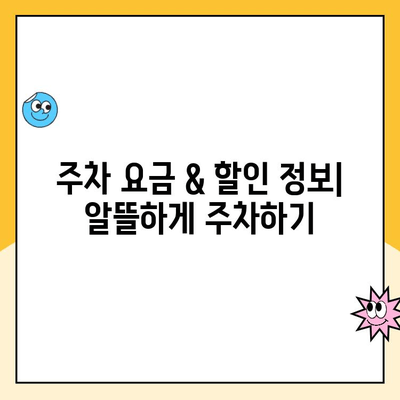 인천 제1터미널 장기주차장 예약 & 주차료 안내 | 주차 요금, 할인 정보, 예약 방법, 주의 사항