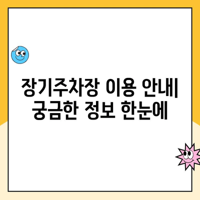 인천 제1터미널 장기주차장 예약 & 주차료 안내 | 주차 요금, 할인 정보, 예약 방법, 주의 사항