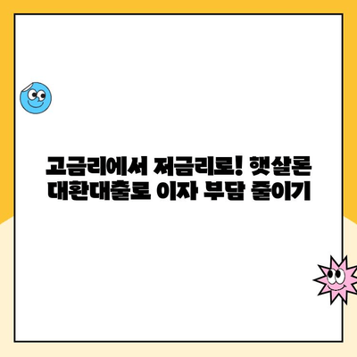 소상공인 햇살론 대환대출 후기| 성공적인 대환 경험 공유 | 대환대출, 금리인하, 부채관리