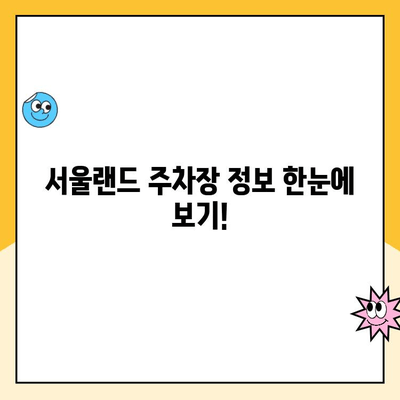 서울랜드 크라켄 아일랜드 & 주차장 완벽 가이드| 무인주차장 주차료 & 할인 정보 | 서울랜드, 크라켄 아일랜드, 주차, 주차료, 할인