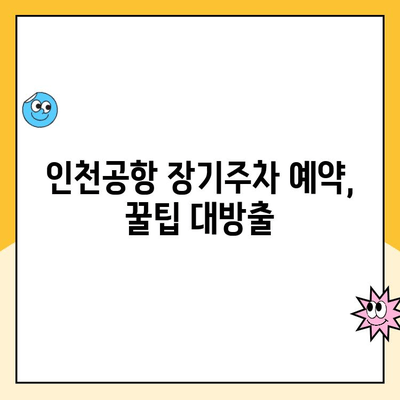 인천공항 장기주차 꿀팁| 요금 비교, 주차대행, 예약 방법 총정리 | 인천공항 주차, 장기주차 요금, 주차대행 비용