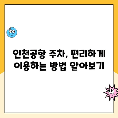 인천공항 장기주차 꿀팁| 요금 비교, 주차대행, 예약 방법 총정리 | 인천공항 주차, 장기주차 요금, 주차대행 비용