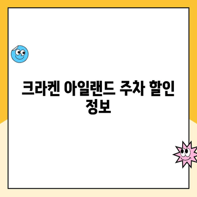 서울랜드 주차요금 할인| 크라켄 아일랜드 & 나머지 주차장 할인 정보 | 주차요금, 할인 혜택, 주차장 안내