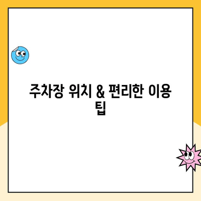 서울랜드 주차요금 할인| 크라켄 아일랜드 & 나머지 주차장 할인 정보 | 주차요금, 할인 혜택, 주차장 안내