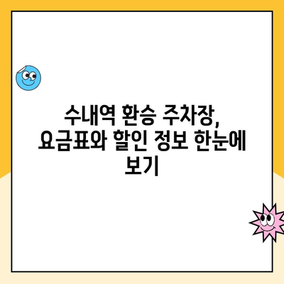 수내역 환승 공영주차장 주차 요금 및 자리 안내 | 주차 정보, 요금표, 꿀팁