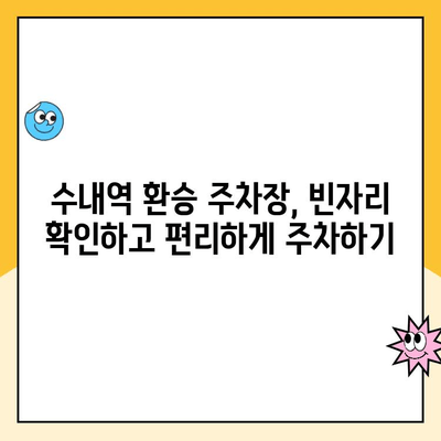 수내역 환승 공영주차장 주차 요금 및 자리 안내 | 주차 정보, 요금표, 꿀팁